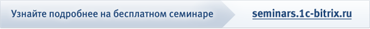 Бесплатные семинары "1С-Битрикс"