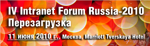 «1С-Битрикс» примет участие в форуме «INTRANET RUSSIA-2010 ПЕРЕЗАГРУЗКА!», который пройдет 11 июня