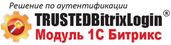 Модуль TrustedBitrixLogin Модуль TrustedBitrixLogin