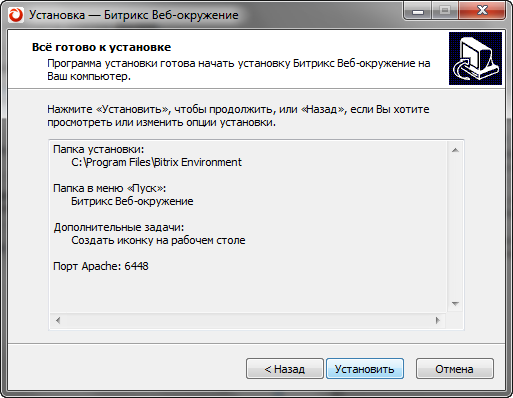 Все готово к установке
