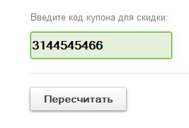 Купон валидный
