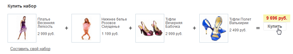 Составить свой набор