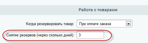 Через сколько дней снимать резерв?