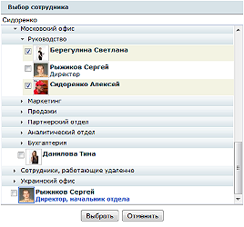 Выбор сотрудника