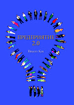 Книга Ниала Кука «Предприятие 2.0» 