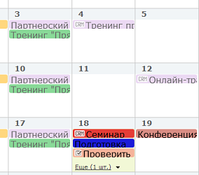 События CRM в Календаре