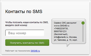 SMS4B – контакты по SMS