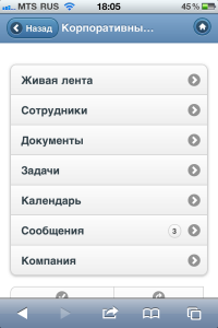 Мобильный корпоративный портал