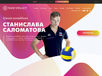 Школа волейбола Станислава Саломатова