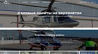 Сайт по продаже и аренде вертолетов "Такси вертолет"