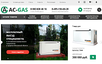 Интернет-магазин генераторов AC-GAS