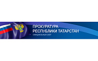 Официальный сайт прокуратуры Республики Татарстан
