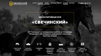 Сайт конно-спортивного клуба "Свечинский"