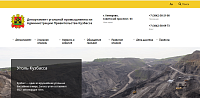 Департамент угольной промышленности Администрации Кемеровской области