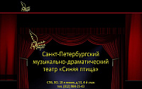 Санкт-Петербурский музыкальный драматический театр