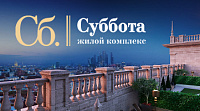 Сайт жилого комплекса премиум-класса "Суббота"