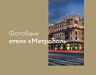 Фотобанк для отеля «Метрополь»