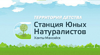 Сайт Станции юных натуралистов города Ханты-Мансийска