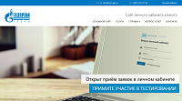 Личный кабинет клиента АО "Газпром Газораспределение Тверь"
