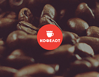 Кофелот — свежеобжаренный кофе на заказ