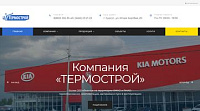 Доработка и редизайн сайта строительной компании «Термострой»