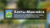 Сайт Администрации города Ханты-Мансийска