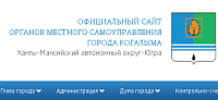 Официальный сайт органов местного самоуправления города Когалыма