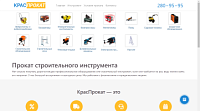 КрасПрокат — прокат строительного инструмента и оборудования в Красноярске