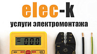 Elec-k.ru - Услуги электромонтажа
