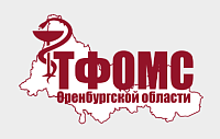 Территориальный фонд ОМС Оренбургской области
