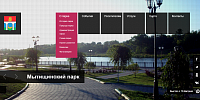 Создание сайта «Парк культуры и отдыха» в г. Мытищи (Адаптивный, композитный)