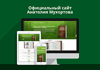 Официальный сайт Анатолия Мухортова