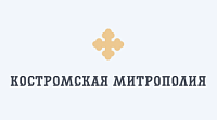 Религиозная организация Костромская Епархия Русской Православной Церкви