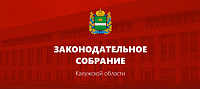 Официальный сайт Законодательного Собрания Калужской области