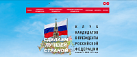 Сайт клуба кандидатов в президенты РФ