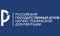 Официальный сайт Российский государственный архив научно-технической документации