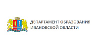 Департамент образования Ивановской области