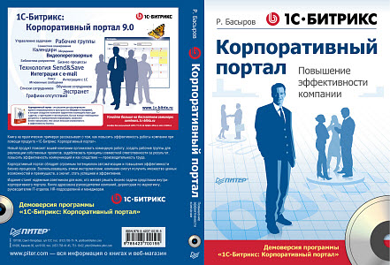 Корпоративный портал. Повышение эффективности компании (+CD) - обложка книги Корпоративный портал. Повышение эффективности компании (+CD) - обложка книги