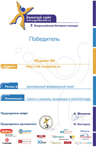 Диплом: победитель в X Всероссийском интернет-конкурсе &laquo;Золотой сайт&raquo; в номинации &laquo;Газеты и журналы, выходящие в печатном виде&raquo;