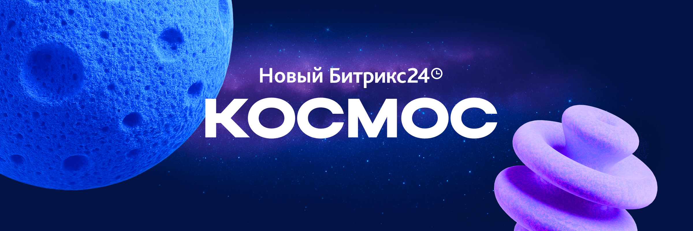 Новый Битрикс24 Космос