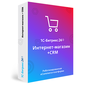 1С-Битрикс: Интернет-магазин + CRM