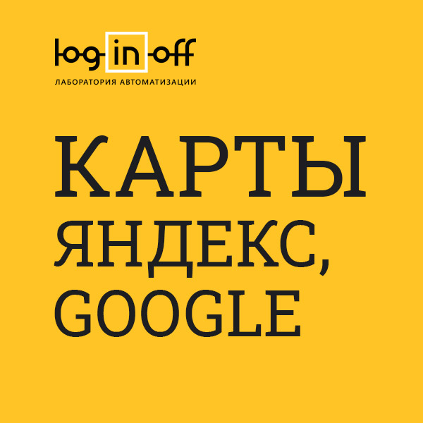 Карты: Яндекс, Google