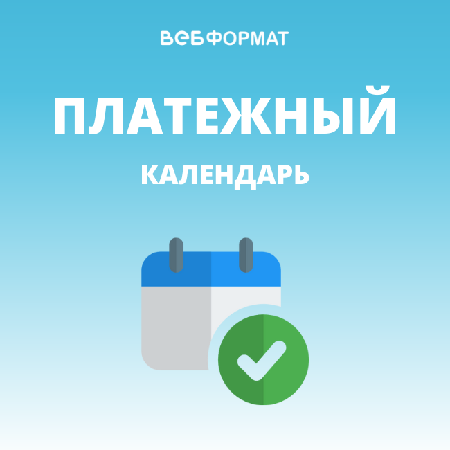 Платежный календарь