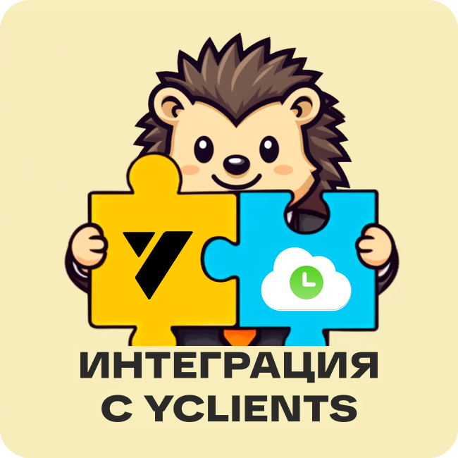 Интеграция с YCLIENTS
