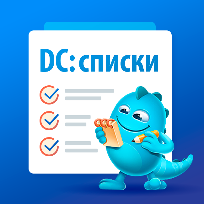 DC:Списки