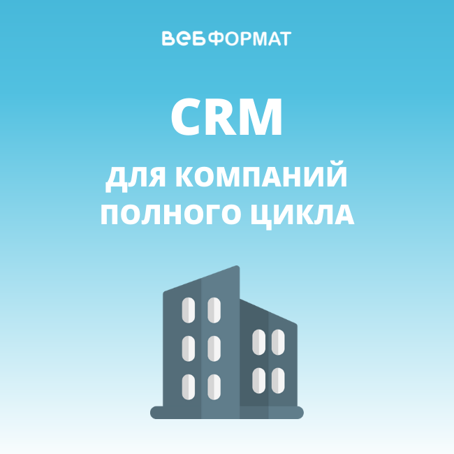 CRM для компаний полного цикла