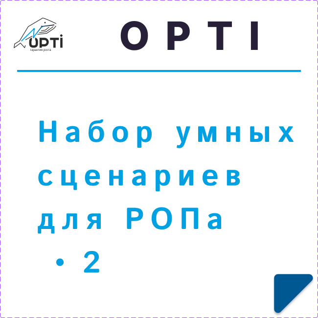 Набор умных сценариев для РОПа-2