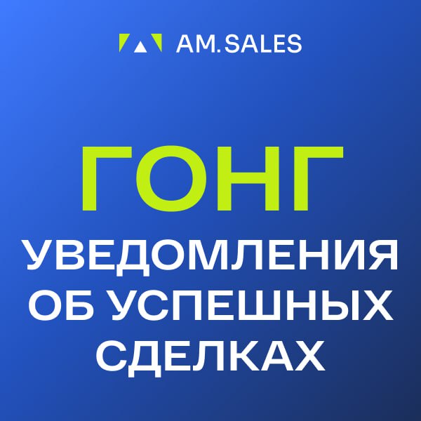 ГОНГ: Уведомления об успешных сделках в CRM