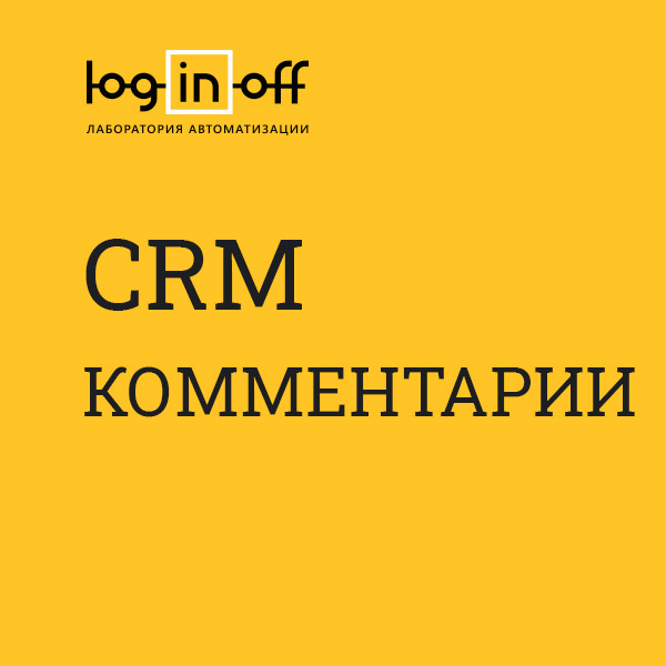 Комментарии в CRM