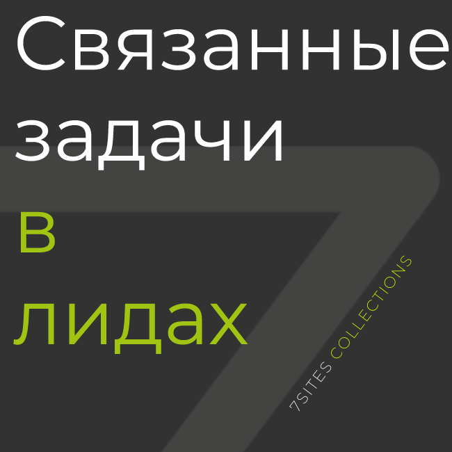 Связанные задачи в лидах